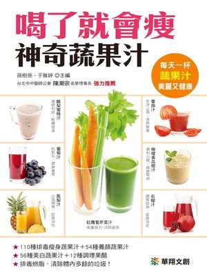 cover image of 喝了就會瘦神奇蔬果汁